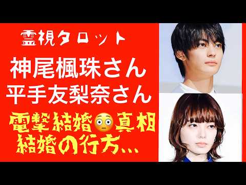 「神尾楓珠さんと平手友梨奈さん電撃結婚の驚きの真相・2人の相性」