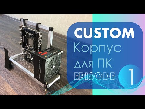 Проект самопального корпуса для ПК. Часть 1: Сборка каркаса.