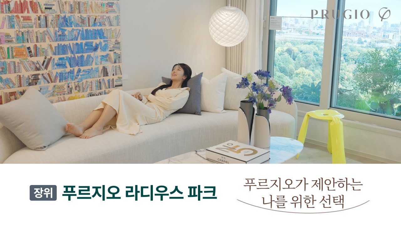 1·6호선 석계역 더블 역세권의 가장 빛나는 자리! 장위 푸르지오 라디우스 파크 유니트 소개