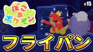 【ぽこあポケモン】次はフライパンをつくらなきゃ
