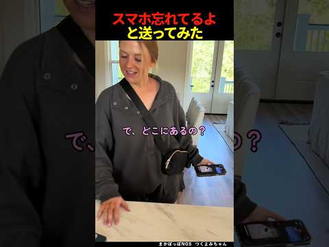 スマホ忘れてるよと送ってみた #shorts