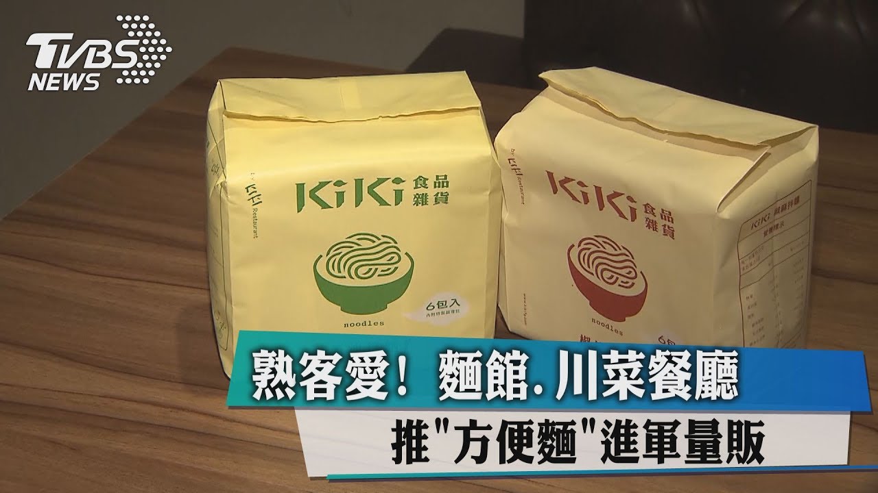 熟客愛!麵館、川菜餐廳推「方便麵」進軍量販