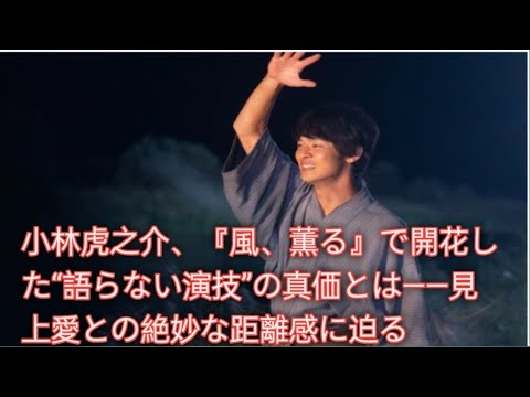 「あえて喋らない」が生んだリアル――小林虎之介が『風、薫る』で掴んだ確かな手応え