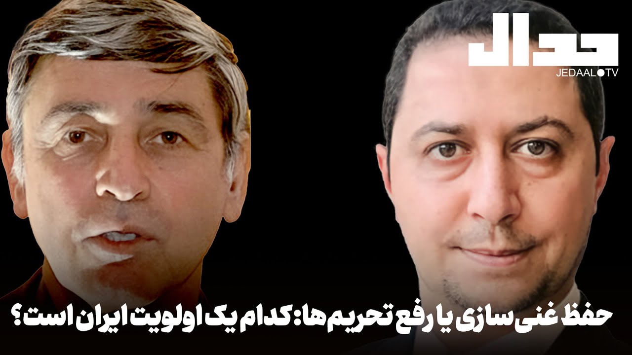 حفظ غنی سازی یا رفع تحریم: کدام یک اولویت ایران است؟ مناظره فرخ نگه‌دار و یوس?