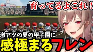 【 にじ甲2026 #13】激アツの夏の甲子園に感極まるフレン【フレン・E・ルスタリオ切り抜き】※ネタバレあり