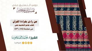 صورة التعليق على تفسير ابن كثير || المقدمة (١٨)