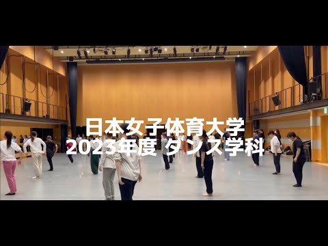 2023年度　ダンス学科紹介
