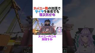 【Minecraft】スバニー教の加護でダイヤを量産する猫又おかゆ【ホロライブ/切り抜き】#shorts  #hololive