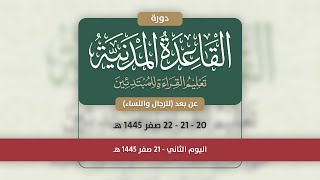 صورة دورة القاعدة المدنية - اليوم الثاني - 21 صفر 1445 هـ