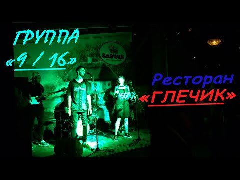 Группа "9/16" в ресторане "Глечик" Коблево 2019