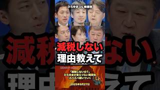「なぜ減税しない？」ひろゆきがズバズバ質問していく #政治 #政治家 #ひろゆき #自民党 #選挙 #高市早苗
