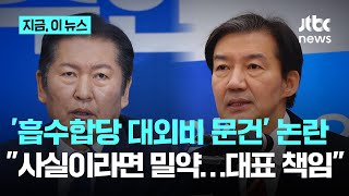 '민주-혁신 합당 대외비 문건'?…"사실이라면 밀약"｜지금 이 뉴스