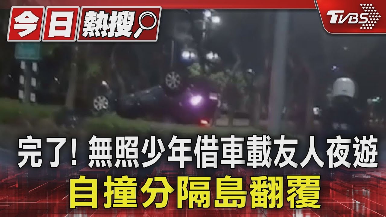 完了!無照少年借車載友人夜遊 自撞分隔島翻覆