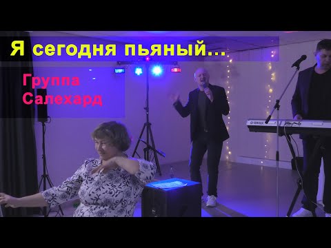 Группа Салехард - Я сегодня пьяный - Новосибирск, Двуречье, 22.02.2021