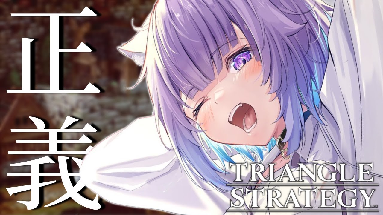 【トライアングルストラテジー】正義と向き合うタクティクスRPG!?完全初見で遊ぶ #最終回【猫又おかゆ/ホロライブ】※ネタバレあり