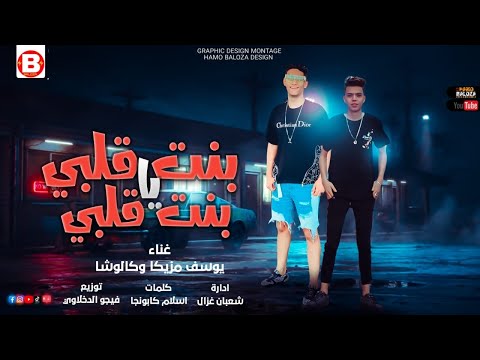 مهرجان بنت قلبي يا بنت قلبي يوسف مزيكا