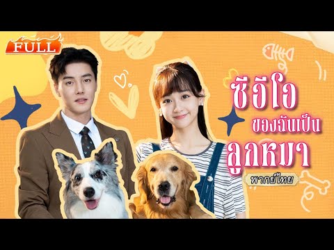 พากย์ไทย |🐶วิญญาณหมาสุดที่รักเข้ามาอยู่ในร่าง จากซีอีโอเย็นชากลายเป็นหมาน้อย อ้อนให้เธอลูบหัว💗