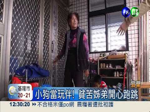 替愛犬找新家! 貧苦姊弟不捨道別