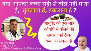 बच्चों के बोलने के लिए आयुर्वेद की एकमात्र अचूक औषधि। डॉ पुनीत द्विवेदी