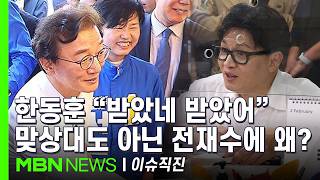 [이슈 직진] 한동훈 까르띠에 안 받았다고 못 하고 vs 전재수 명백한 허위사실 공표...사사건건 충돌 | MBN 260415 방송