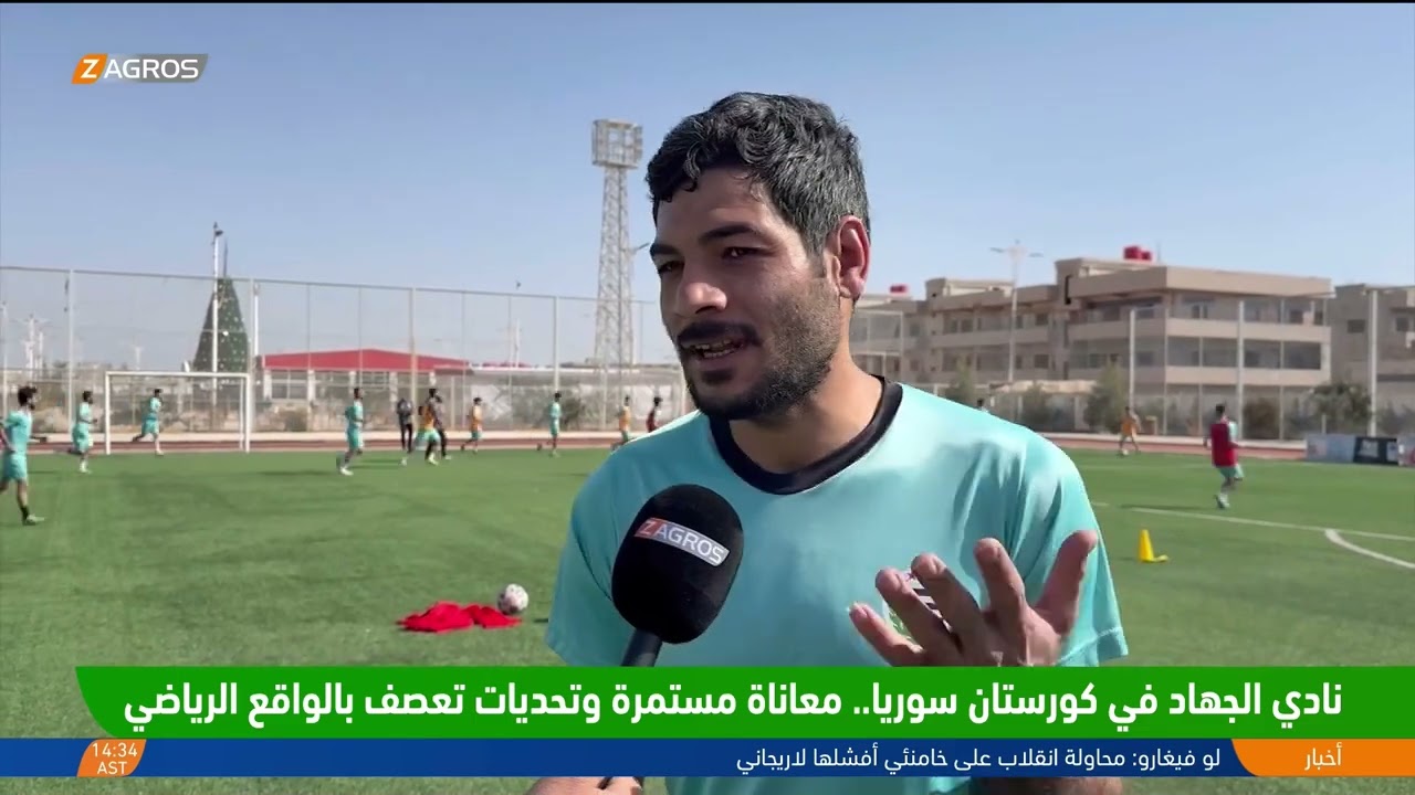 فيديو | نادي الجهـ ـاد في كوردستان سوريا.. معاناة مستمرة وتحديات تعصف بالواقع الرياضي