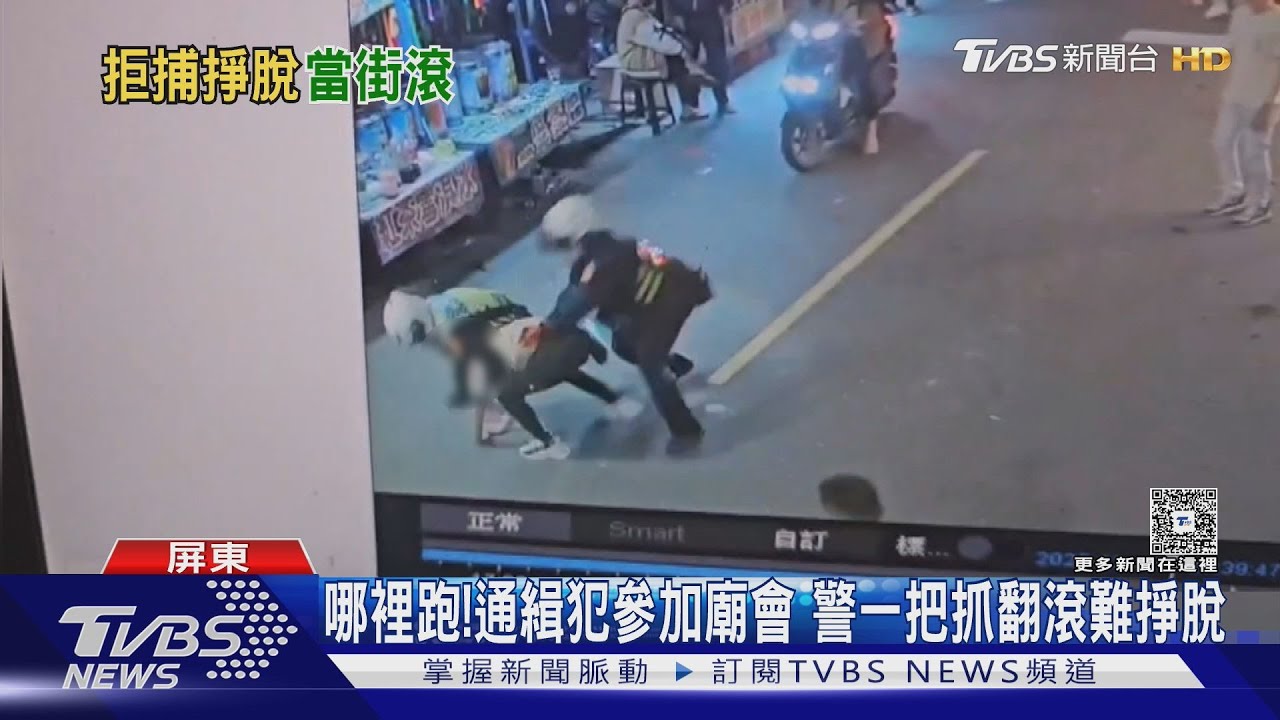 18歲詐欺通緝犯參加廟會遇警!掙脫逃跑失敗 搜出毒品GG了