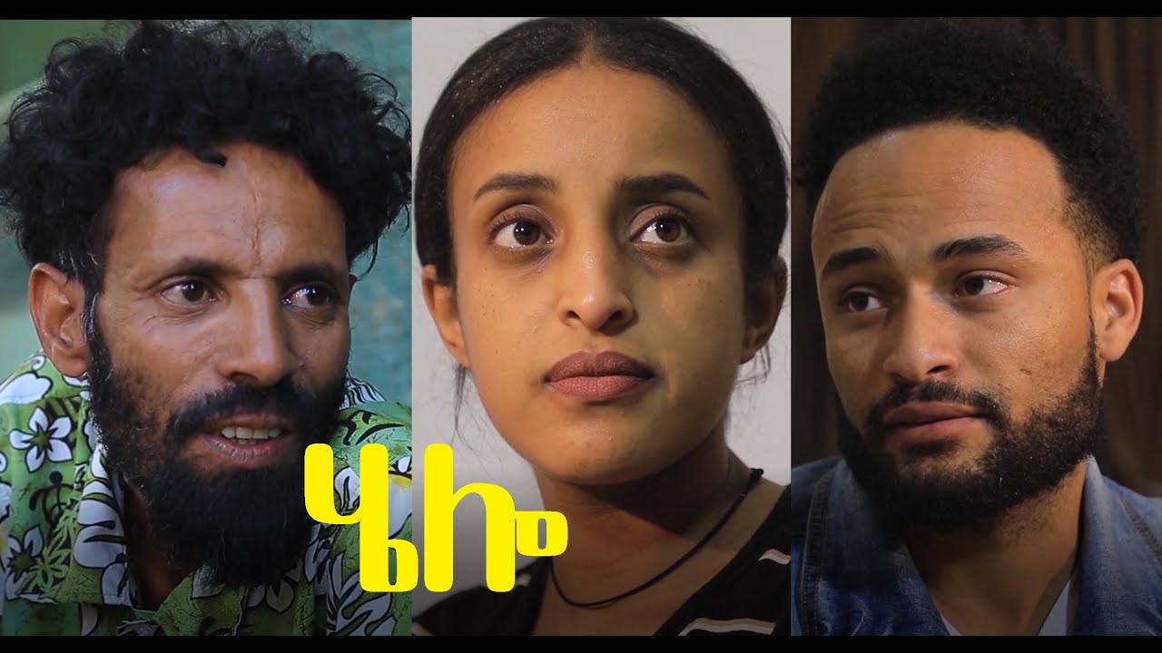 ሄሎ ሙሉ ፊልም Hello Ethiopian full film 2021