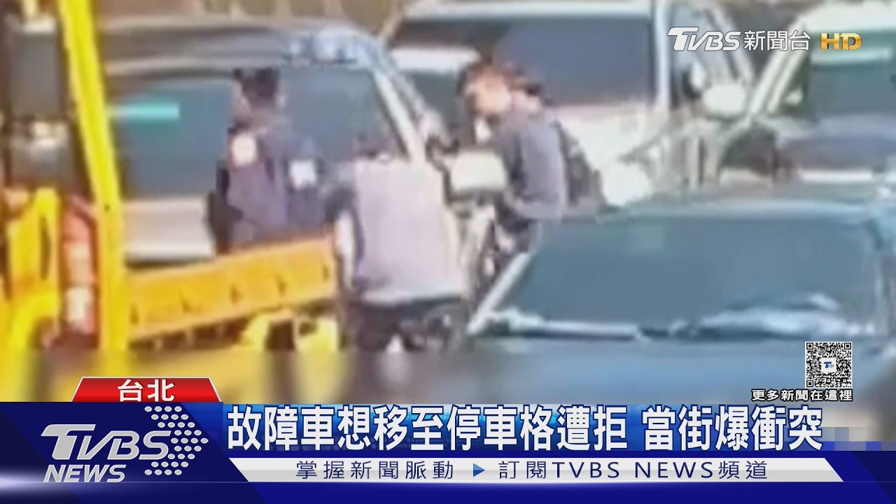 影音/車拋錨叫拖吊遭拒放停車格!車主街頭槓上業者 警暖心推車化解