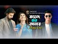 Kanda Mon Amar কান্দে মন আমার Samz Vai Rabbi Vaia Afran Nisho Sabila Nur Ban