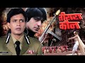 Mithun Chakraborty Sadashiv Amrapurkar Blockbuster Hindi Suspense Movie TEESRA KAUN तीसरा 