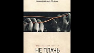 Не плачь (2012)