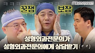 성형외과전문의들이 서로 얼굴평가를 한다면? ㅋㅋㅋ (feat. 성형상담)