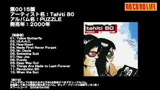 NCNL第0015盤　Tahiti 80『PUZZLE』