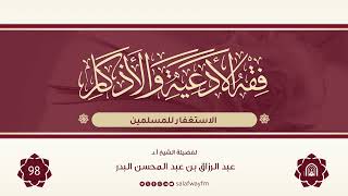98- فقه الأدعية والأذكار - للشيخ عبد الرزاق بن عبد المحسن البدر image
