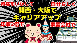 【会計税務の転職成功事例 関西・大阪5選】こだわりの転職で年収・キャリアアップ（2023年版）