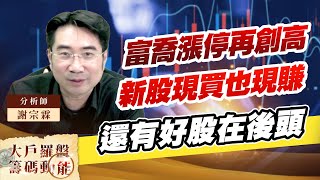 富喬漲停再創高 新股現買也現賺 還有好股在後頭 (圖)