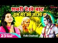 Shabri Dekhe Baat Ram Mere Aa Jao Vidhi Deshwal चित्रकूट के घाट घाट 