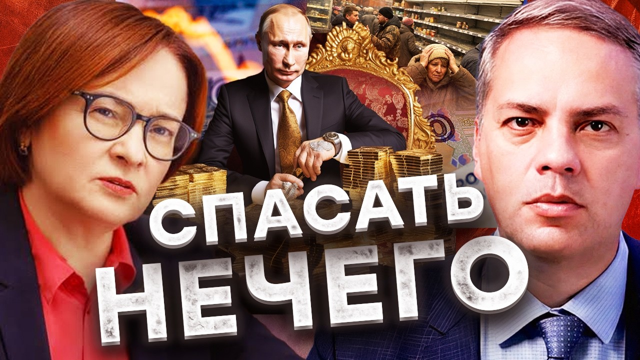 НАБИУЛЛИНА ВРЕТ! У ПУТИНА ИСТЕРИКА! Экономика ЛЕТИТ В ПРОПАСТЬ — народ ВЗВЫЛ
