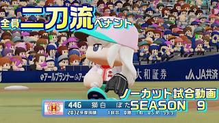 【ホロライブ】全員二刀流 VS レジェンドチーム【パワプロ2024 ペナント】ノーカット試合動画 シーズン9 part013