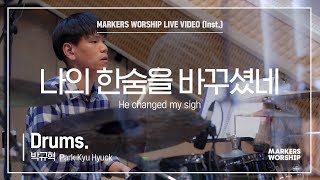 마커스워십 - 나의 한숨을 바꾸셨네 (Drums / 박규혁 연주) He changed my sigh