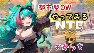 【NTE初見実況】フレンドの三分さんとマルチ。雑談しながらまったり。無限大ANANTAが出ないからこっちやってみる【Neverness to Everness/PS5/2026/05/02(土)】