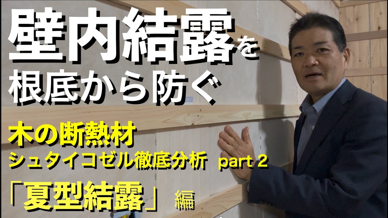 壁内結露を防ぐ「呼吸する壁」の秘密とは？先進ドイツのシュタイコゼル徹底解説・第二弾