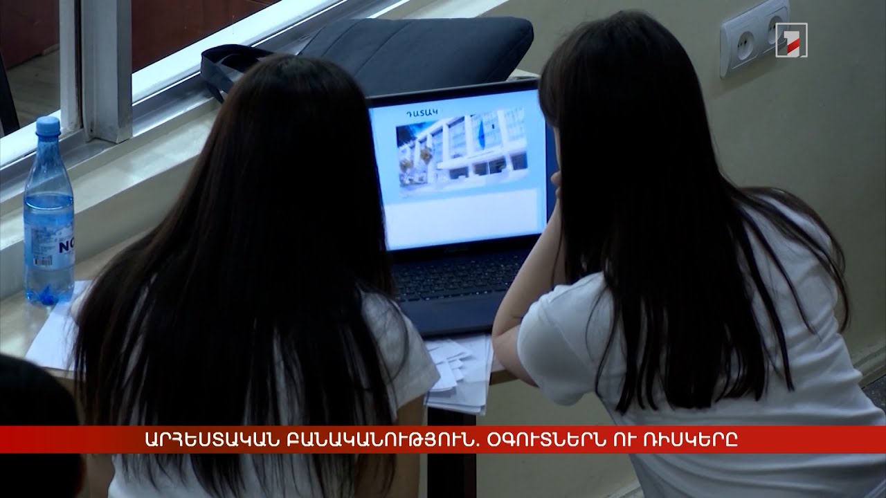 Արհեստական բանականություն. օգուտներն ու ռիսկերը