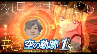 #8【空の軌跡】後方腕組み夜更かしRPGおじさん【初見 the 1st】