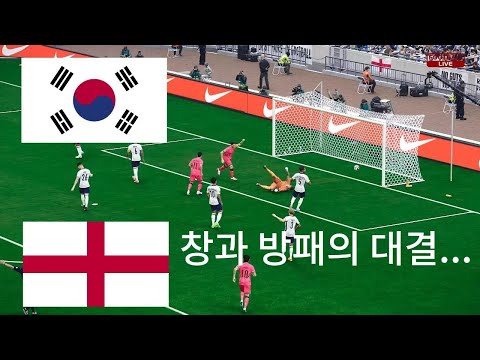 한국 vs 잉글랜드 - 창과 방패의 대결 - 2026 월드컵 결승전 - 풀 게임 시뮬레이션
