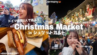 【ドイツvlog】（4K）ドイツ在住2人で巡る！クリスマスマーケットinシュツットガルト🇩🇪✨現地の物価紹介も！