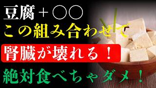 毎日の豆腐習慣が危険!? 腎臓を守る正しい食べ方 |腎疲労