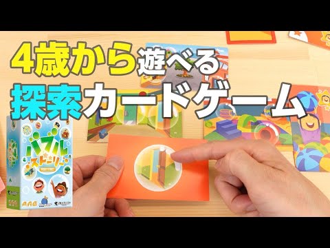 4歳から遊べる探索カードゲーム『バブルストーリー』