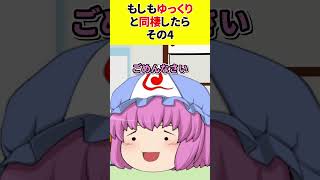 【ゆっくり茶番】もしもゆっくりと同棲したら その4【あるある】　#shorts #ゆっくり茶番 #ゆっくり実況 #ゆっくり解説 #あるある