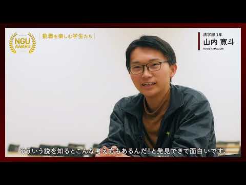 NGU AWARD【挑戦を楽しむ学生たち】 09：資格取得にむけて勉強中
